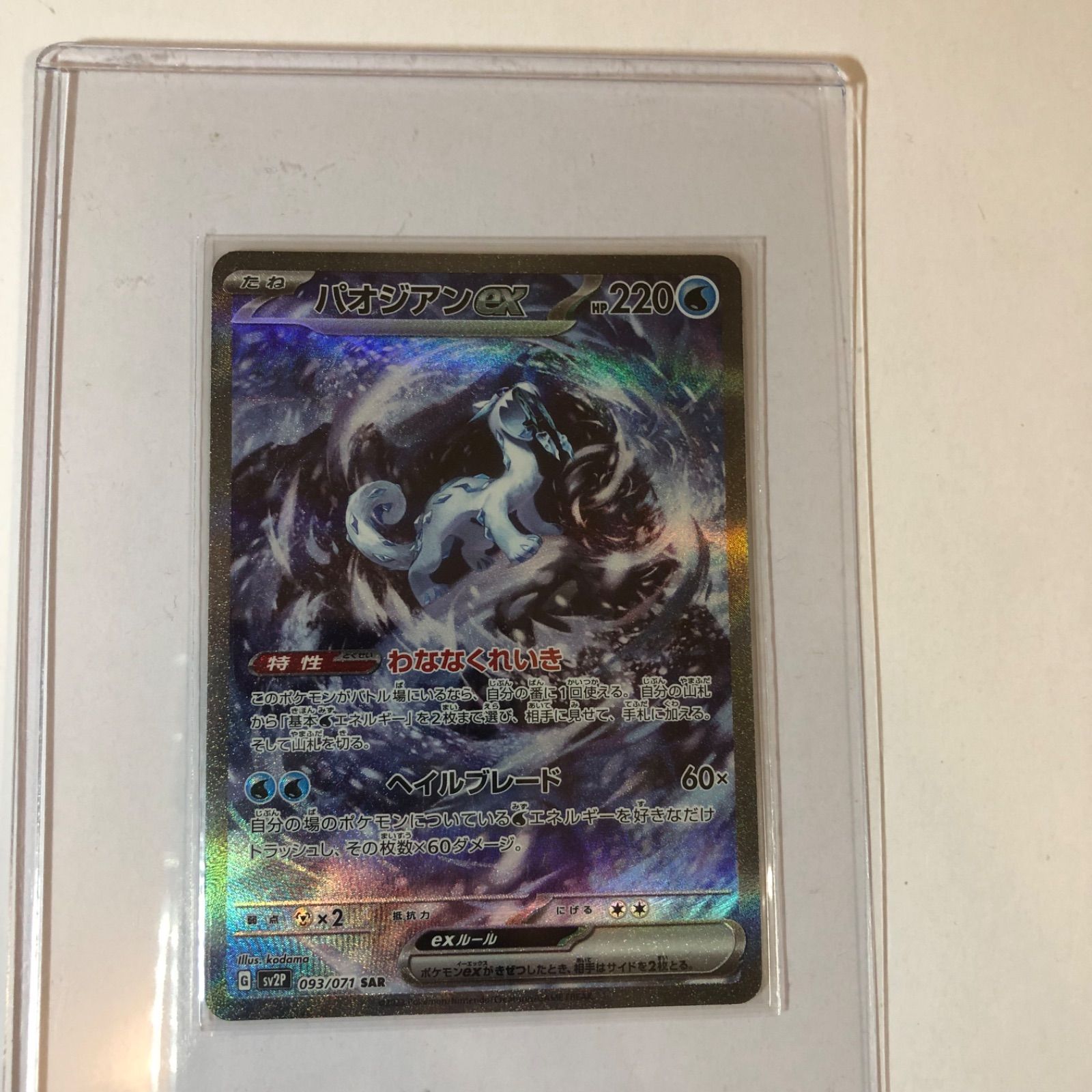 ポケモンカード パオジアンex SAR 1枚 sv2P - メルカリ ポケモンカード パオジアンex SAR 1枚 sv2P - メルカリ