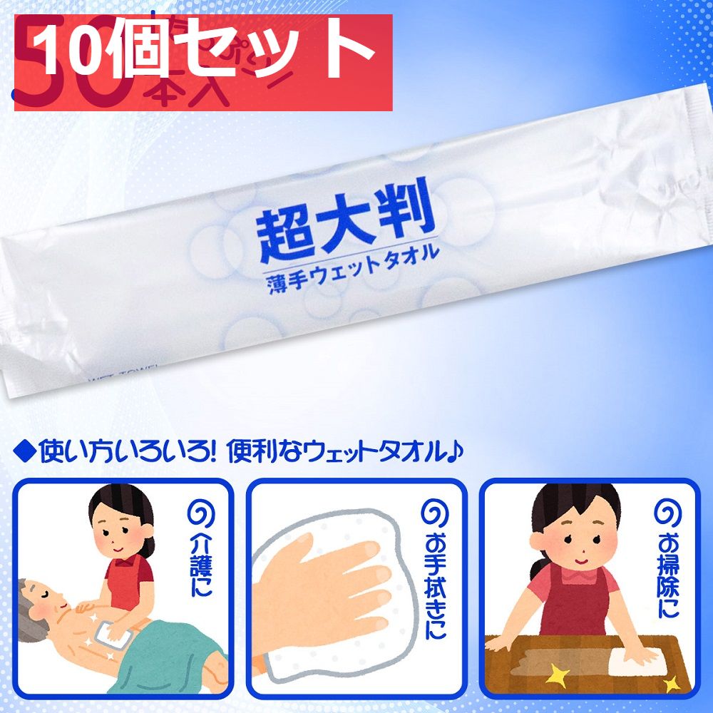 フレッシュプラス 超大判 薄手ウェットタオル 50本入 10個セット