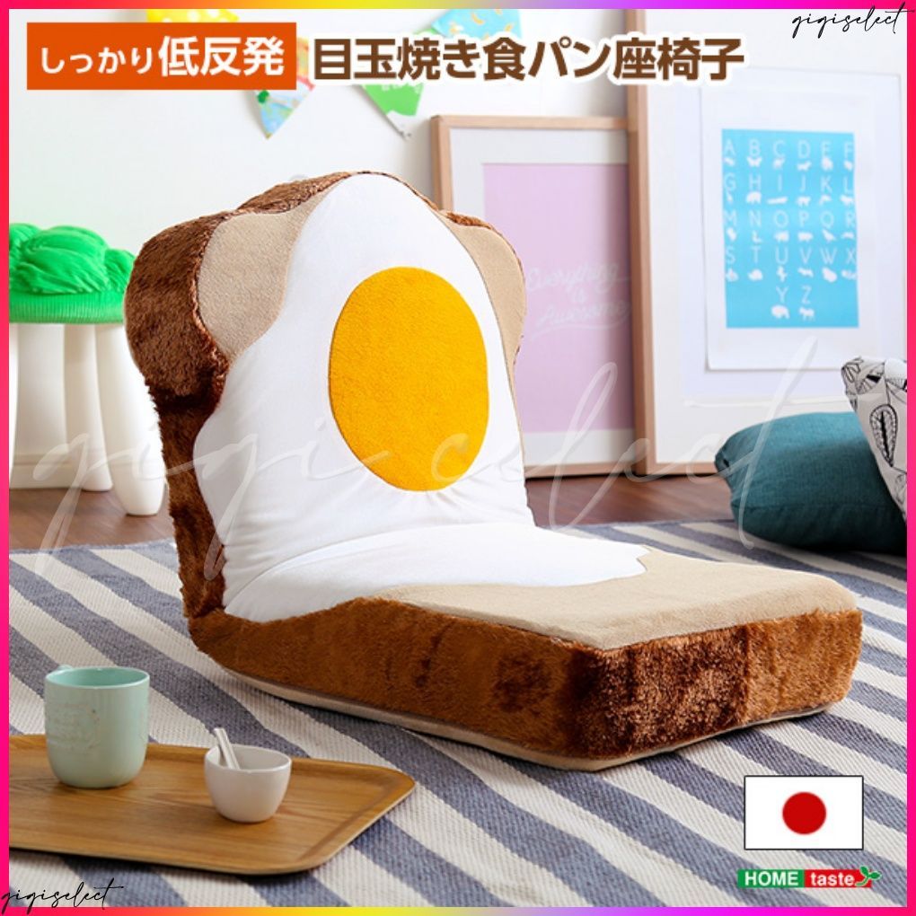 目玉焼き食パン座椅子 ふわふわのクッションで洗えるウォッシャプルカバー Roti-ロティ-