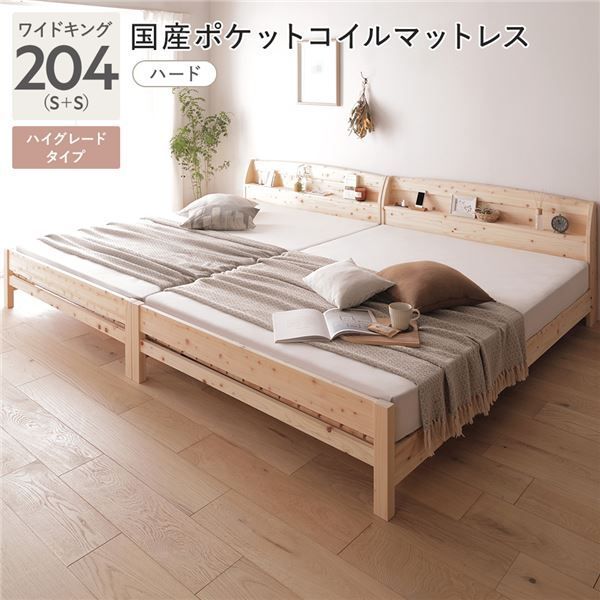 棚付き ヒノキ ベッド ハイグレードタイプ ワイドキング 204 (S＋S) 国産ポケットコイルマットレス付き (ハード) 天然木 日本製 宮付き コンセント付 連結金具付 頑丈仕様 高さ調節可 ひのき 