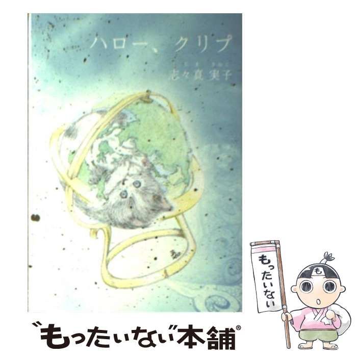 【中古】 ハロー、クリプ / 志々真 実子 / オープンページ