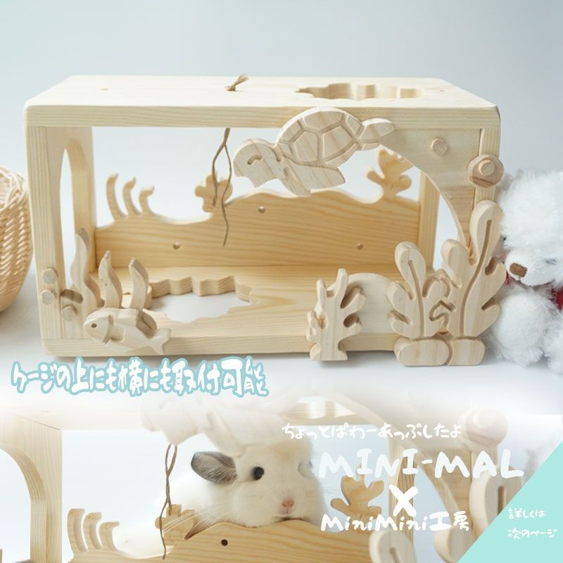 チンチラ 木製ハウス かじり木 海の生き物 モチーフ MINI-MAL 乾燥KDパイン材使用 ナチュラルデザイン 水槽 ケージ対応 ハンドメイド トンネル 遊び場 天然木製 ペット用品 おしゃれ チンチラグッズ ストレス解消 木製寝床 木製小屋 インテリア映え