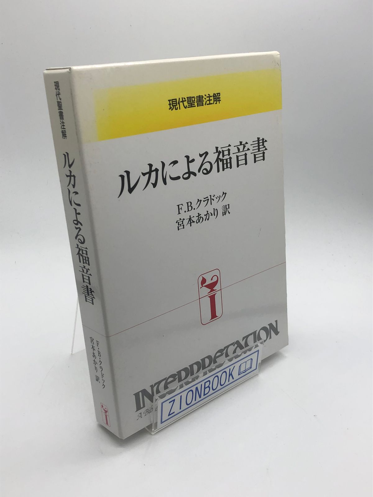 ルカによる福音書 現代聖書注解 著:F.B. クラドック/宮本 あかり 訳