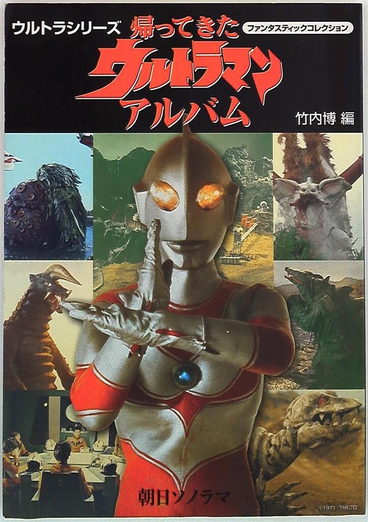 ★ファンタスティックコレクション　帰ってきたウルトラマン　アルバム　竹内博編★ 帰ってきたウルトラマンアルバム (ファンタスティック