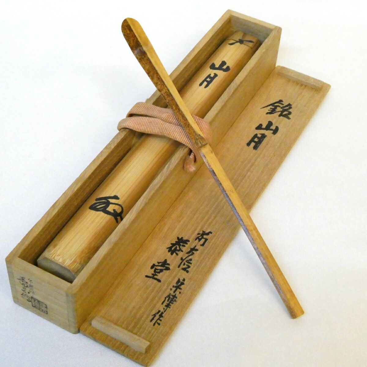 銘 山月 大徳寺516世 泰堂宗秋書付 浸竹茶杓 黒田宗傳作 森泰堂 玉林院紫野 森洞雲 茶道具