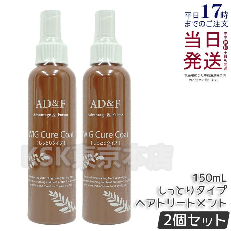 【2個セット】 アデランス フォンテーヌ ADu0026F キュアコート 150ml （0305）