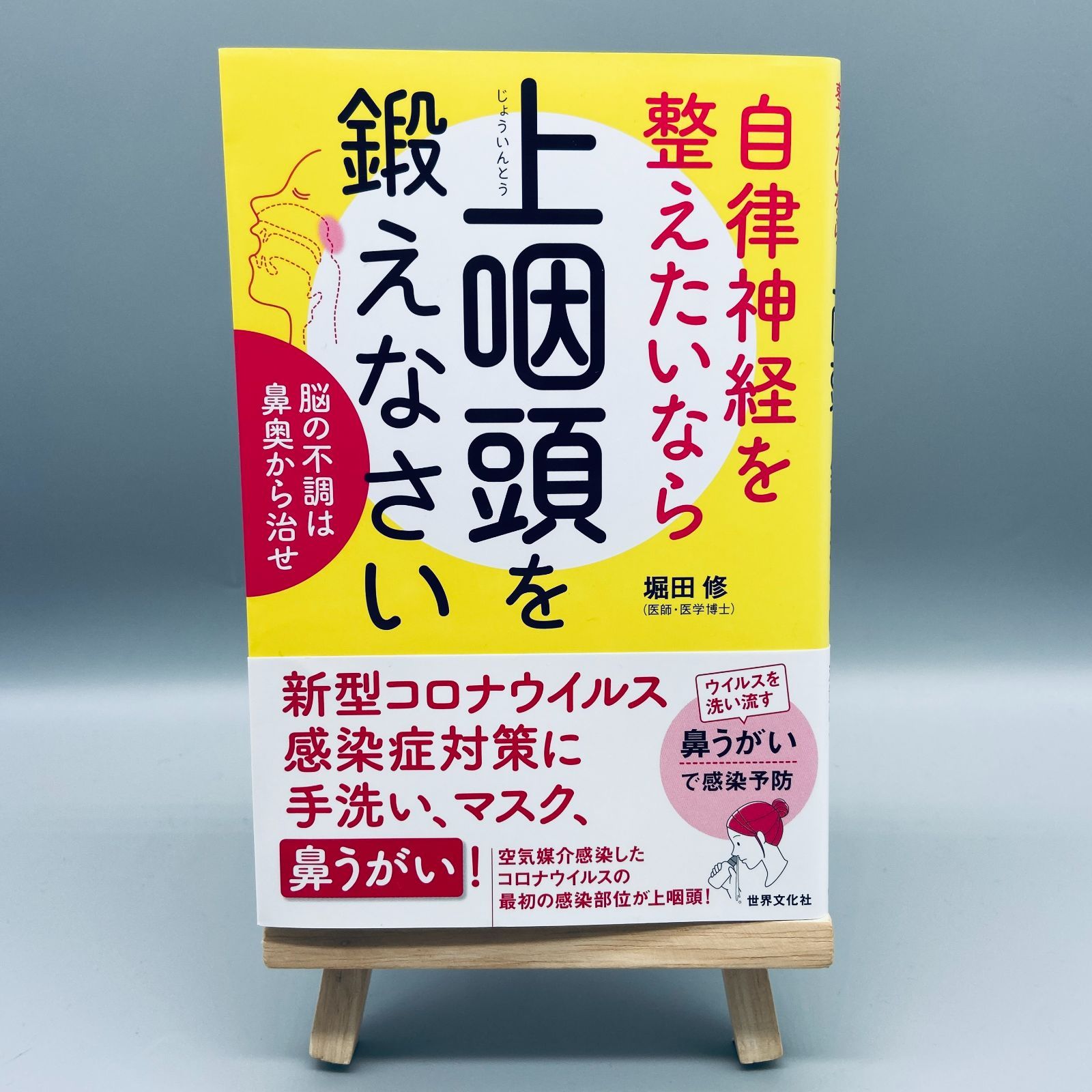 自律神経を整えたいなら上咽頭を鍛えなさい 脳の不調は鼻奥から治せ