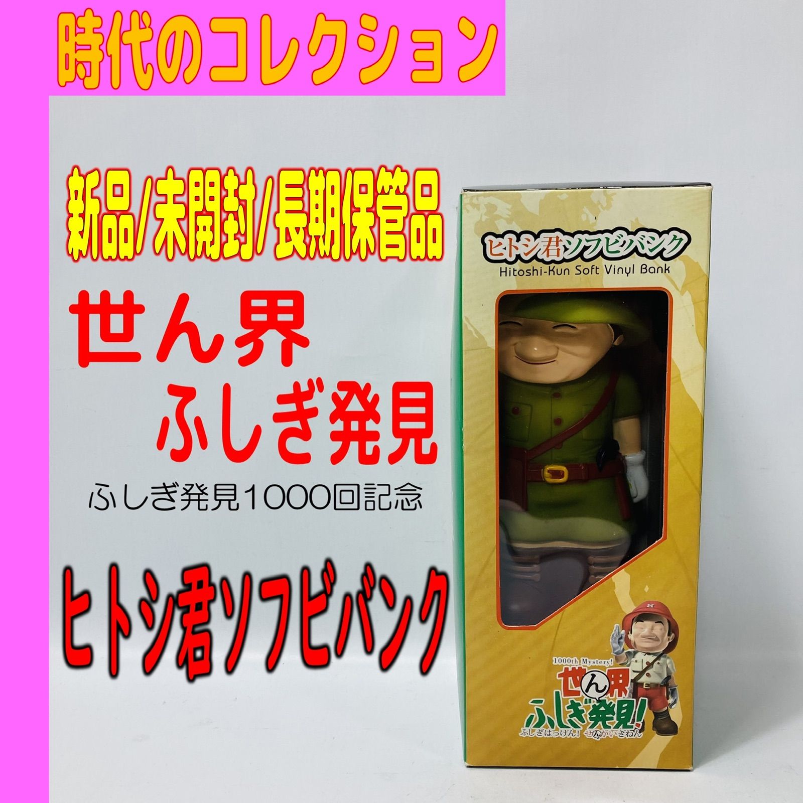 🌸🌸【雑貨/玩具】ふしぎ発見！1000回記念のヒトシ君ソフビバンク