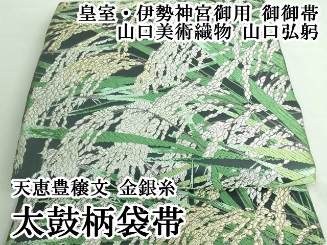 R22JK 山口美術織物　女優着用　極上袋帯　皇室御用達　カモミール R22JK 山口美術織物 女優着用 極上袋帯 皇室御用達 カモミール