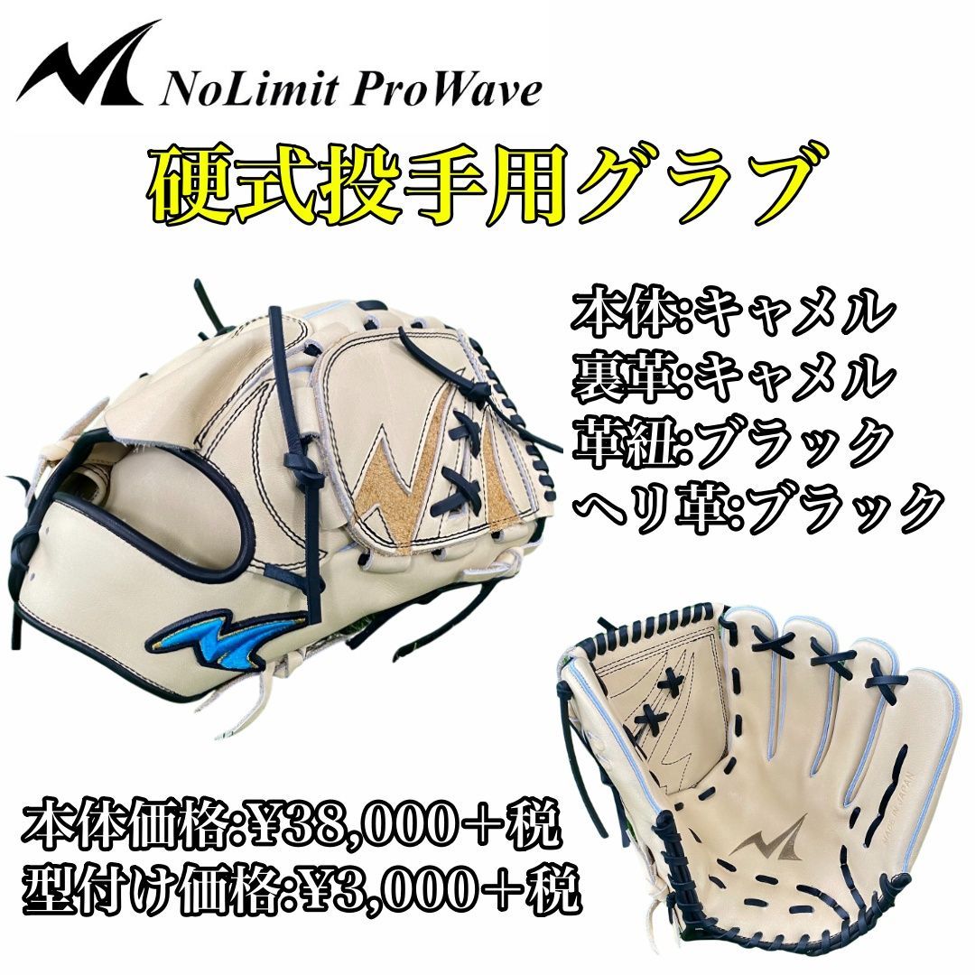 NoLimit ProWave】硬式用 投手用 N-LIX+シリーズ NLP-02 大学野球 社会