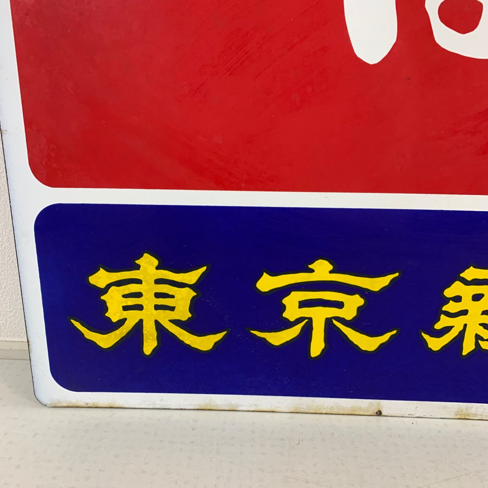 昭和 ビンテージ ホーロー看板