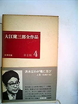 【中古】大江健三郎全作品 第2期 4 洪水はわが魂に及び 上巻