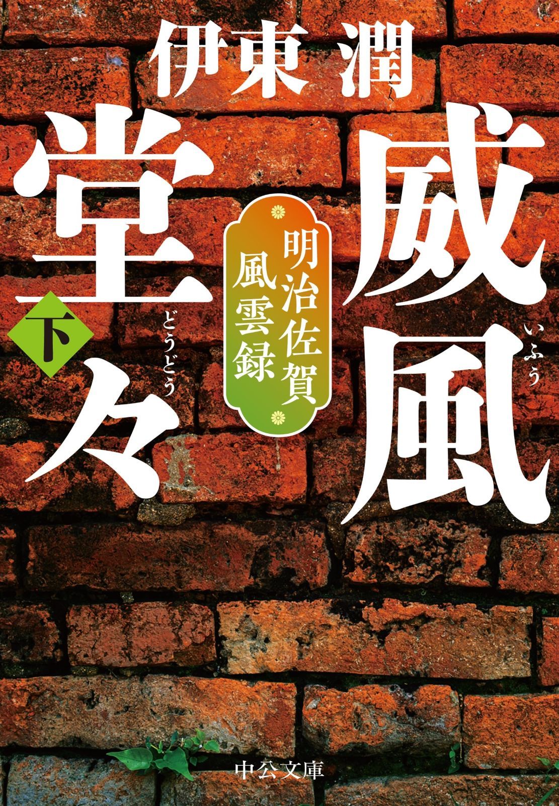 数量限定，品質保証 威風堂々（下）-明治佐賀風雲録 (中公文庫 い 132-7) その他