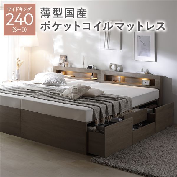照明宮付 チェスト ベッド 通常丈ワイドキング240 S D グレージュ 薄型国産ポケットコイルマットレス付き 連結 大容量 収納ベッド すのこ 寝具 組立品