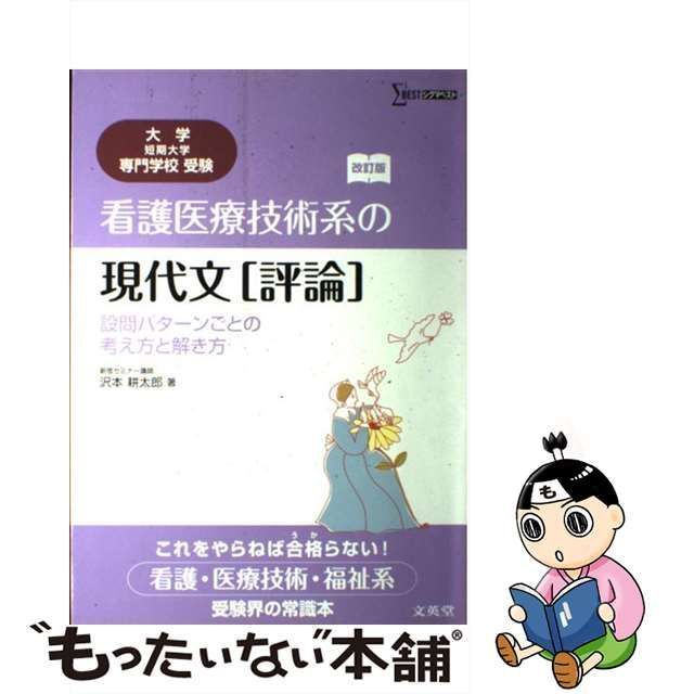 中古】 看護医療技術系の現代文「評論」 設問パターンごとの考え方と