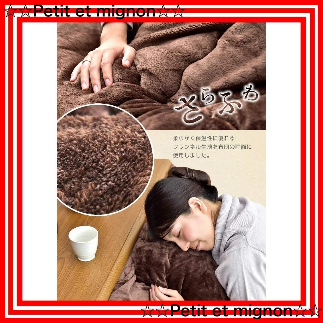 対応こたつサイズ 天板150×90cm 抗菌防臭 両面フランネル生地 長方形 洗える 掛け布団 何度も洗える 帝人フィルケア R こたつ 使用 ブラウン タンスのゲン 1980002200AM 70442 NEXPOTALLINN_EU