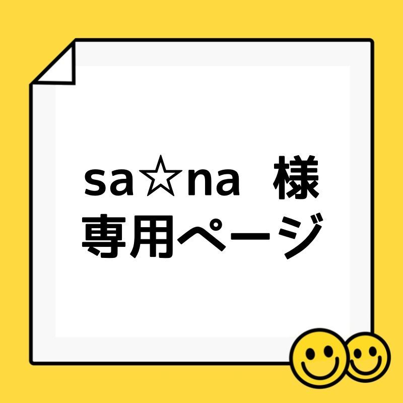 sa☆na 様 専用ページ - メルカリ