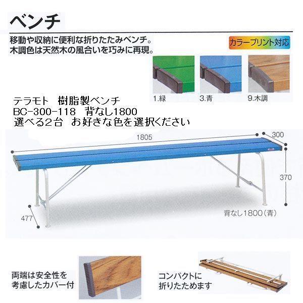 テラモト 樹脂製ベンチ 背なし BC-300-118 1800 選べる２台