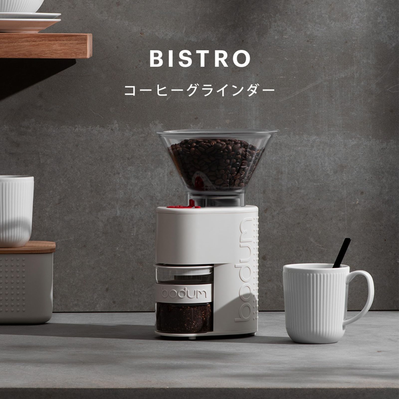 数量限定】BODUM ボダム コーヒーミル 電動ミル BISTRO ビストロ 電動