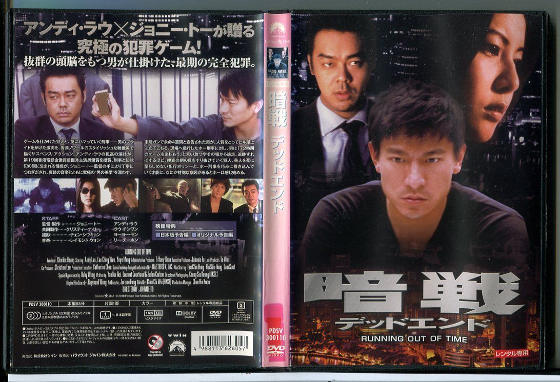 暗戦 デッドエンド/DVD 中古 レンタル落ち/アンディ・ラウ/ラウ