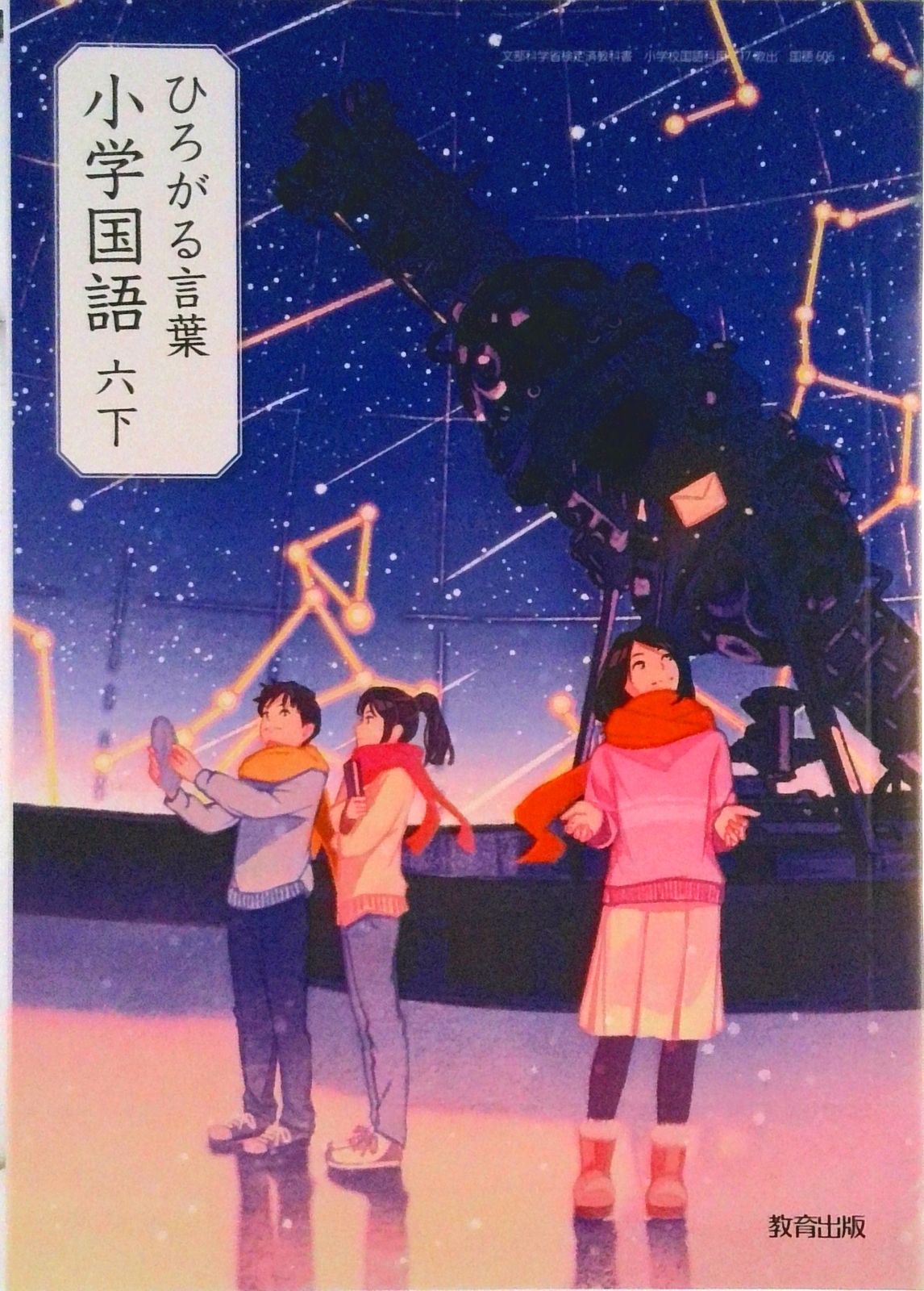 ひろがる言葉小学国語 6下 令和2年度 文部科学省検定済教科書