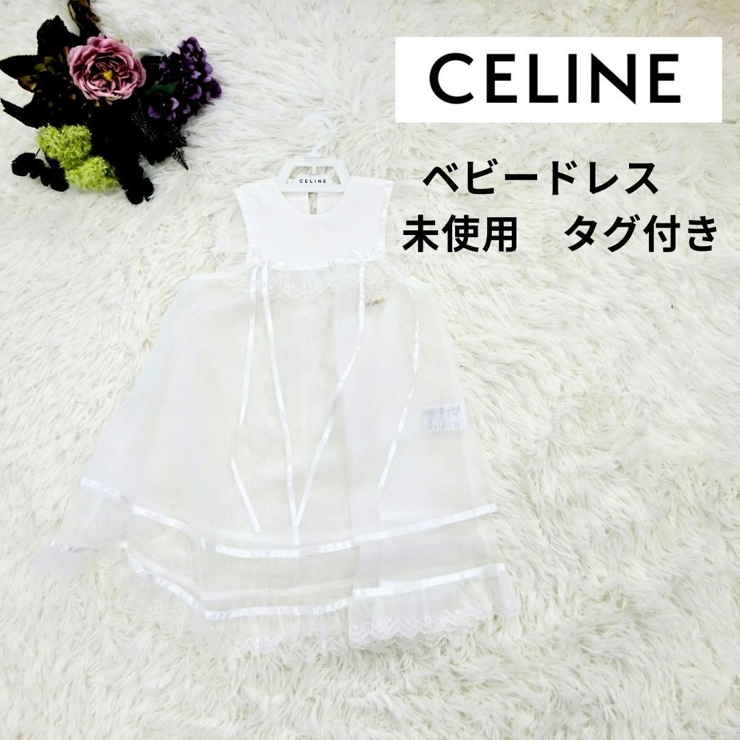 未使用☆タグ付き】CELINE セリーヌ ベビードレス セレモニードレス