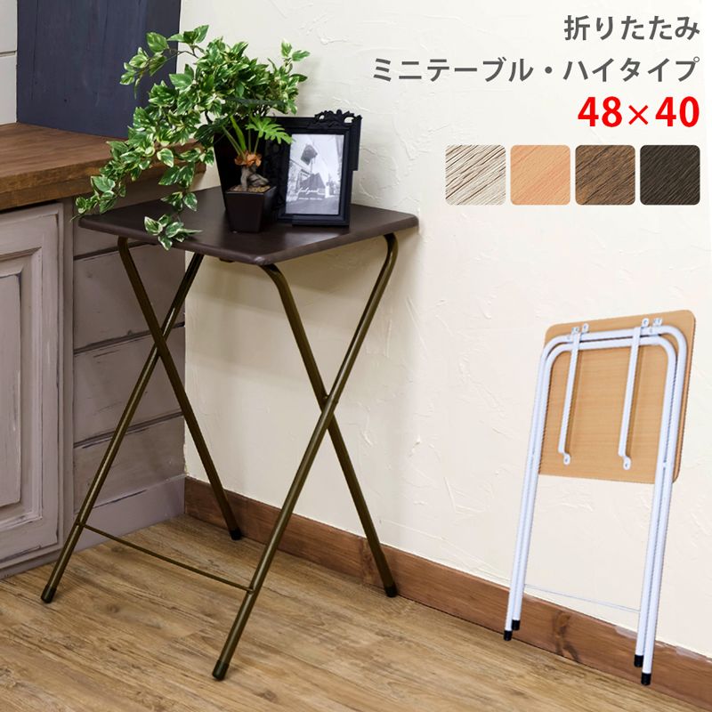 [幅48cm] 折りたたみミニテーブル ハイタイプ サイドテーブル 1001