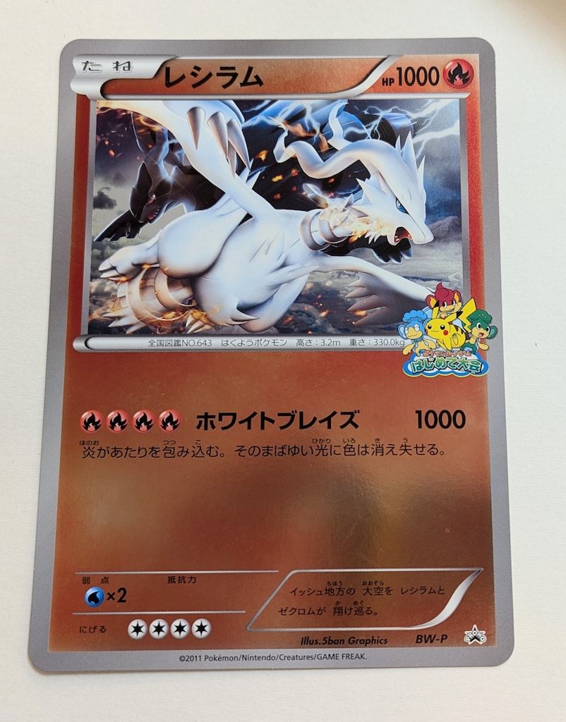 Pokemon BWプロモ BW-P レシラム ジャンボカード - メルカリ