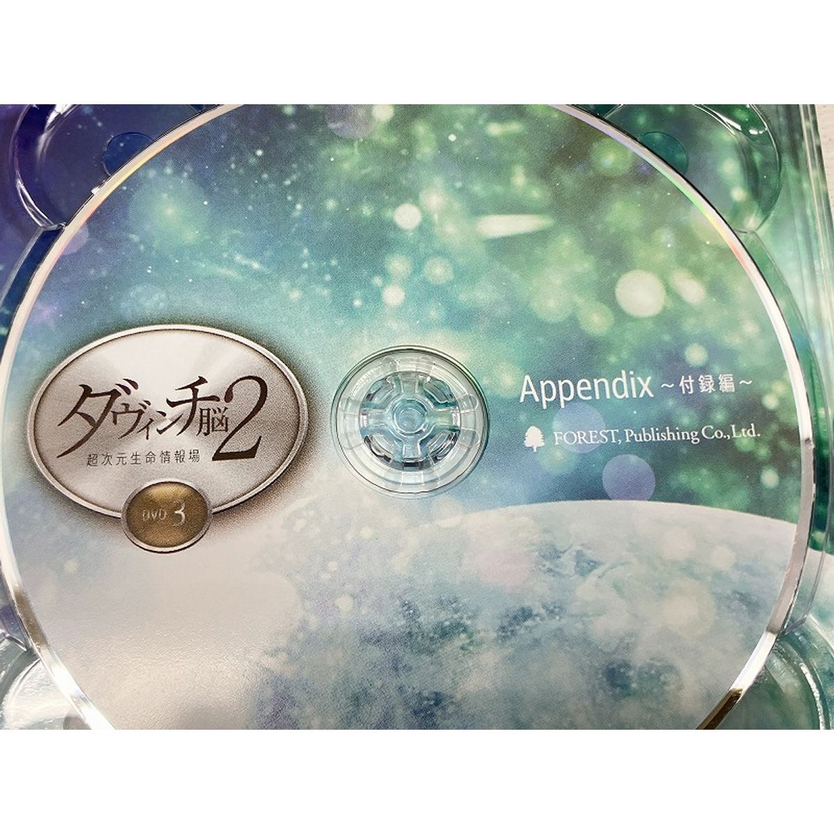 苫米地英人 ダヴィンチ脳2 超次元生命情報場 DVD スピリチュアル 洗脳