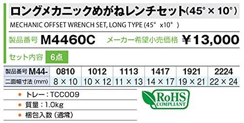 M4460C:内容6点 トネ(TONE) ロングメカニックめがねレンチセット(45