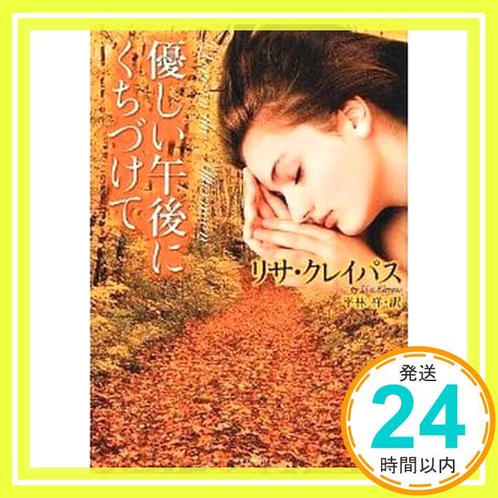 優しい午後にくちづけて ライムブックス ク 1-28 リサ クレイパス 平林祥_02