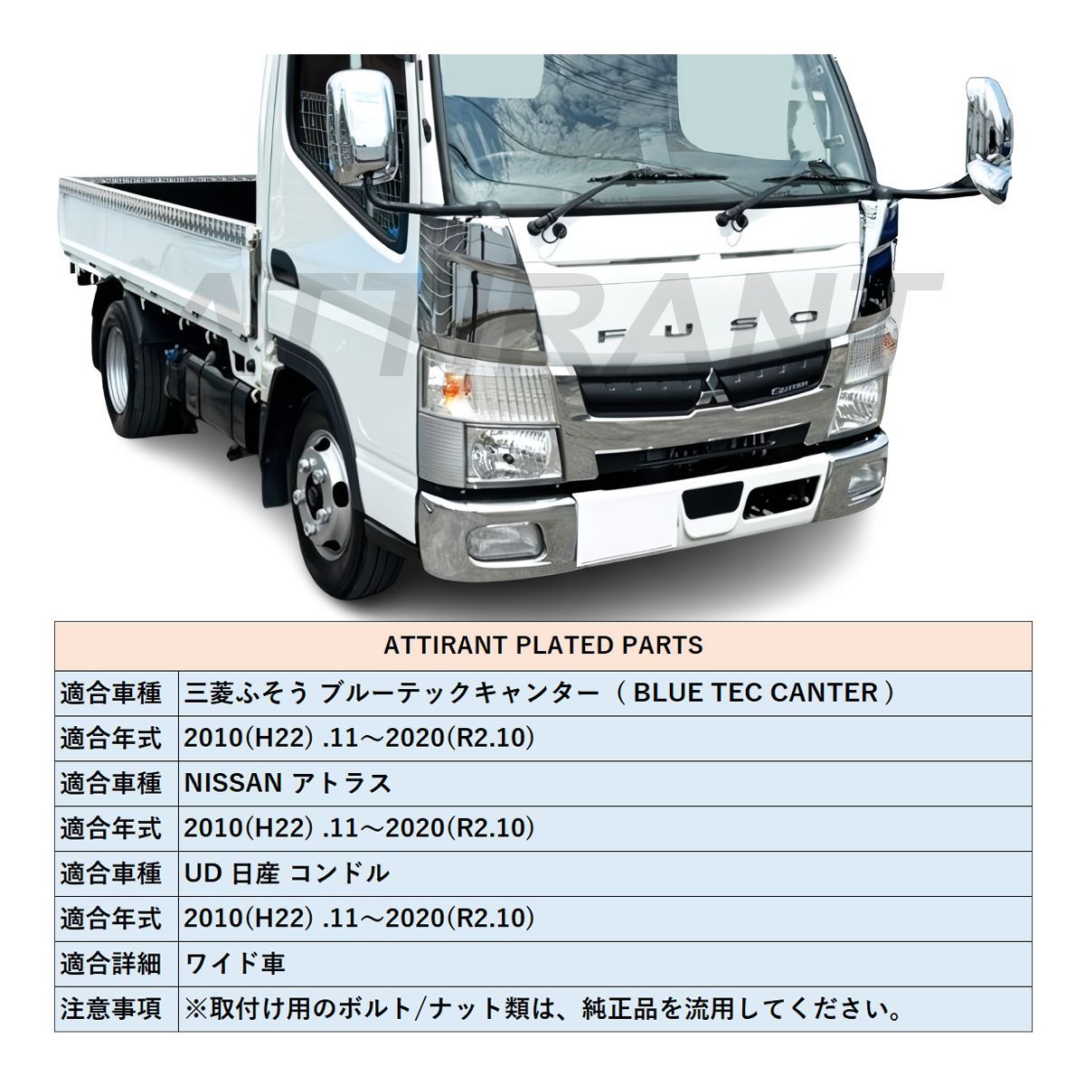 ブルーテックキャンター FBA FEA/B/C 標準ボディ ワイドボディ メッキ ウインカーレンズカバー 左右セット H22.11～ ブルーテック キャンター FBA FEA⁄B⁄C 標準ボディ ワイドボディ ヘッド