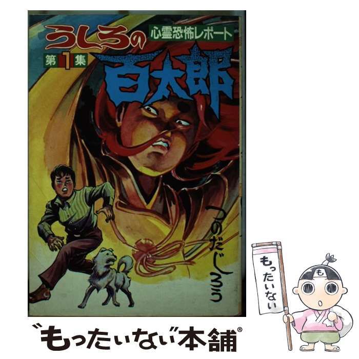 中古】 うしろの百太郎 1 （KCスペシャル） / つのだ じろう