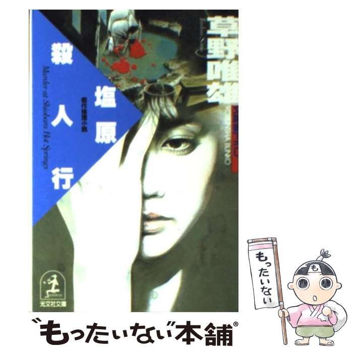 【中古】 塩原殺人行 傑作推理小説/光文社/草野唯雄 中古】 塩原殺人行 傑作推理小説 (光文社文庫) / 草野唯雄