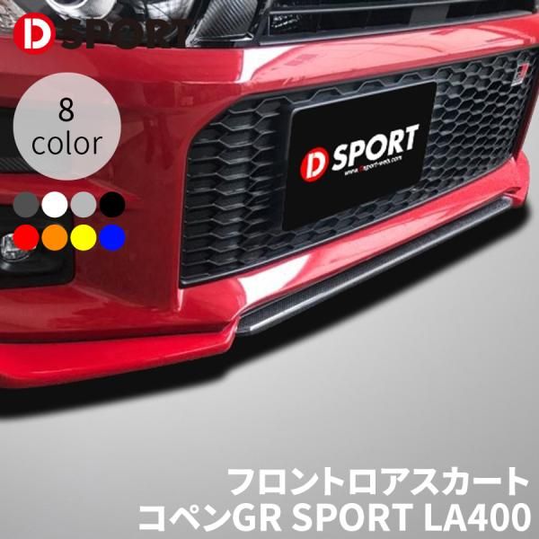 コペンGR SPORT LA400K LA400A ダイハツ フロントロアスカート 08151