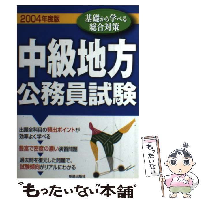 【中古】 中級地方公務員試験 〔２００４年度版〕/新星出版社/受験研究会 中古】 中級地方公務員試験 「2004年度版」 （国家公務員・地方
