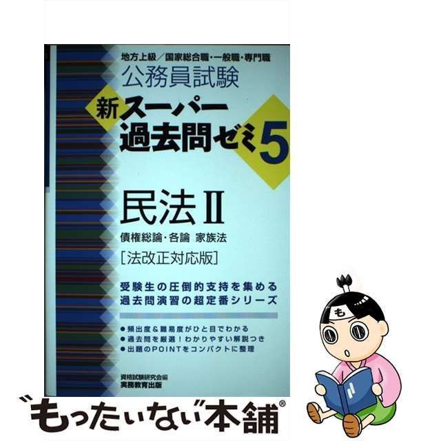 公務員試験新スーパー過去問ゼミ6民法 地方上級 国家総合職・一般職