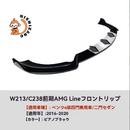 ベンツ Eクラス W213 C238系 16-20年 E260 E300 E43 AMG前期用 フロントバンパースポイラー カスタムパーツ FFCRYSTALESIA_COM