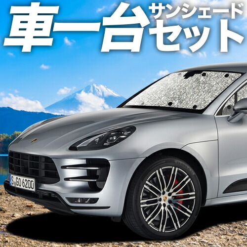 吸盤＋2個 ポルシェ マカン Macan サンシェード カーテン 車中泊 グッズ シームレスサンシェード S GTS Turbo T 車用カーテン カーフィルム カーシェード サイド セット フロント 日除け