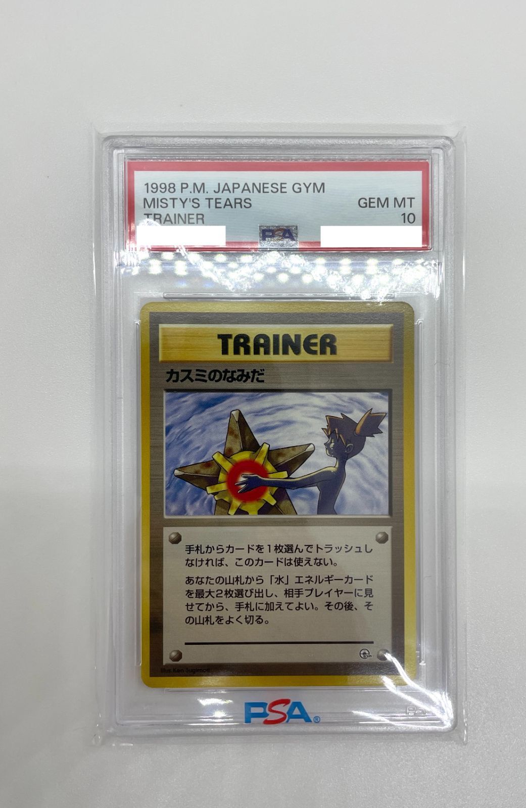 PSA10】ポケモンカード 旧裏面 カスミのなみだ PSA10 ポケカ ジム拡張