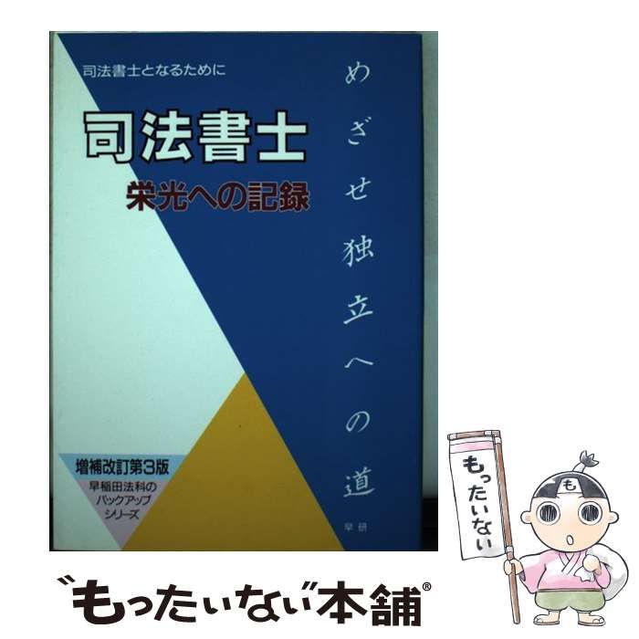 【中古】 司法書士栄光への記録 司法書士となるために 増補改訂第３版/早研/早稲田法科専門学院 本 【】 司法書士栄光への記録 司法書士となるために 増補改訂第