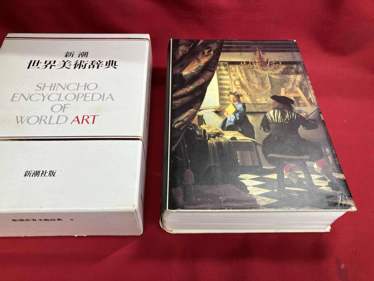 新潮　世界美術辞典 新潮世界美術辞典(秋山光和ほか編) / 草木古書店 / 古本、中古本