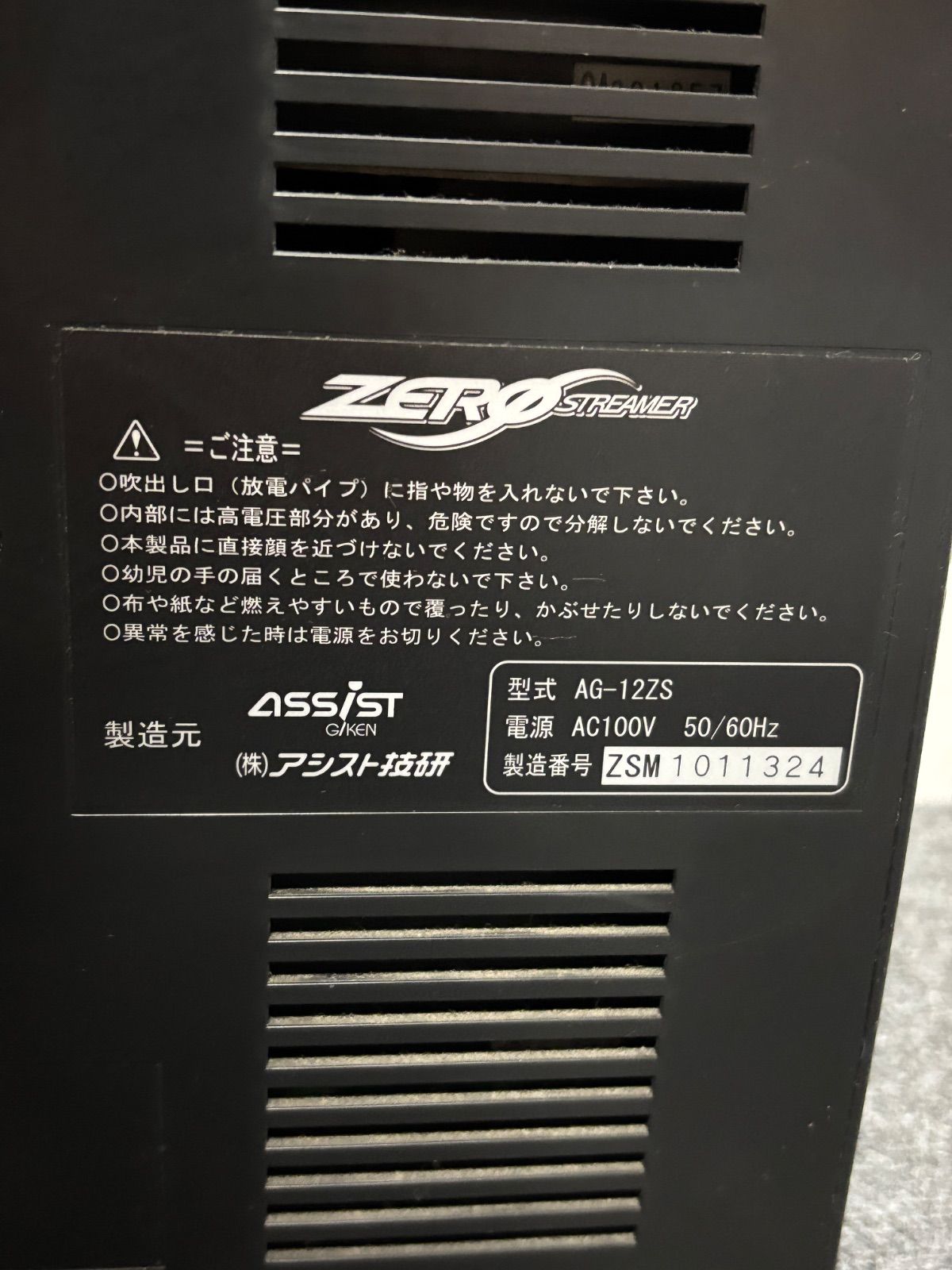 ASSIST ゼロ磁場イオン発生機 ゼロストリーマー AG-12ZS