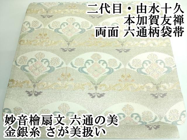 平和屋本店 上 二代目 由水十久 本加賀友禅 両面 六通柄袋帯 妙音檜扇文 六通の美 金銀糸 さが美扱い DZAA5129kh5