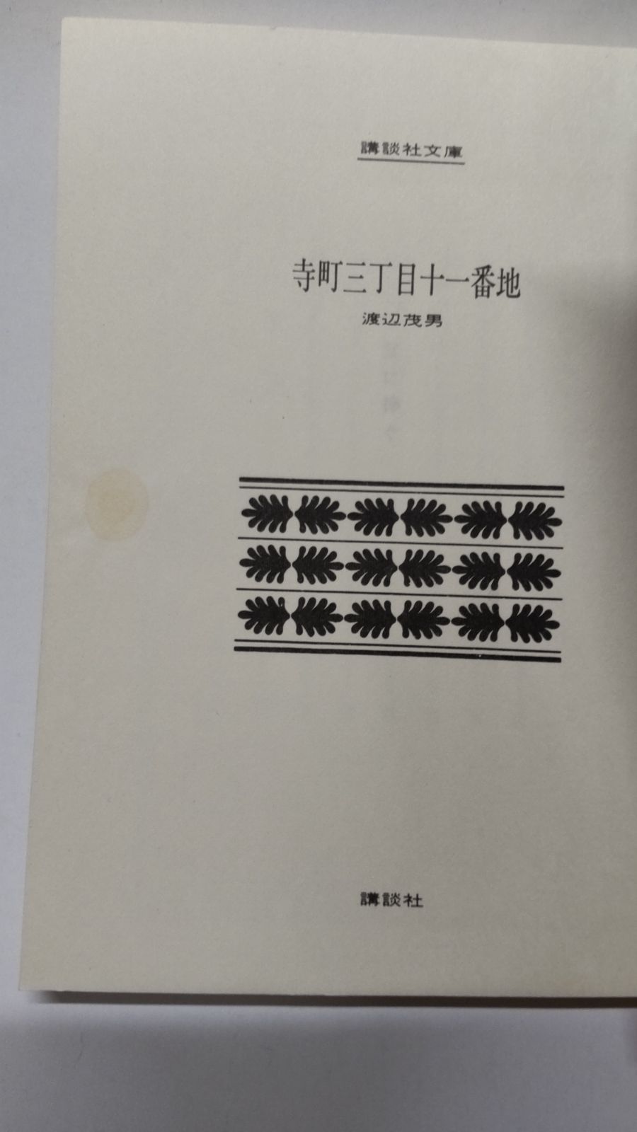 寺町三丁目十一番地 渡辺茂男 講談社文庫 - メルカリ