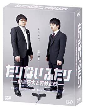 【中古】「非常に良い」たりないふたり-山里亮太と若林正恭【初回限定版】 [DVD] 中古】「非常に良い」たりないふたり-山里亮太と若林正恭【初回限定版