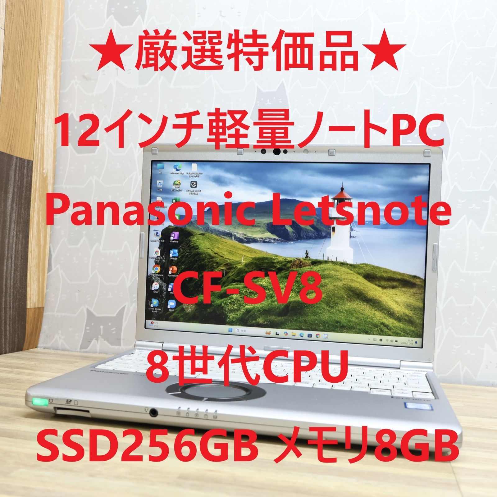 厳選 品 Panasonic Letsnote CF-SV8 8世代CPU Core i5 SSD256GB メモリ8GB