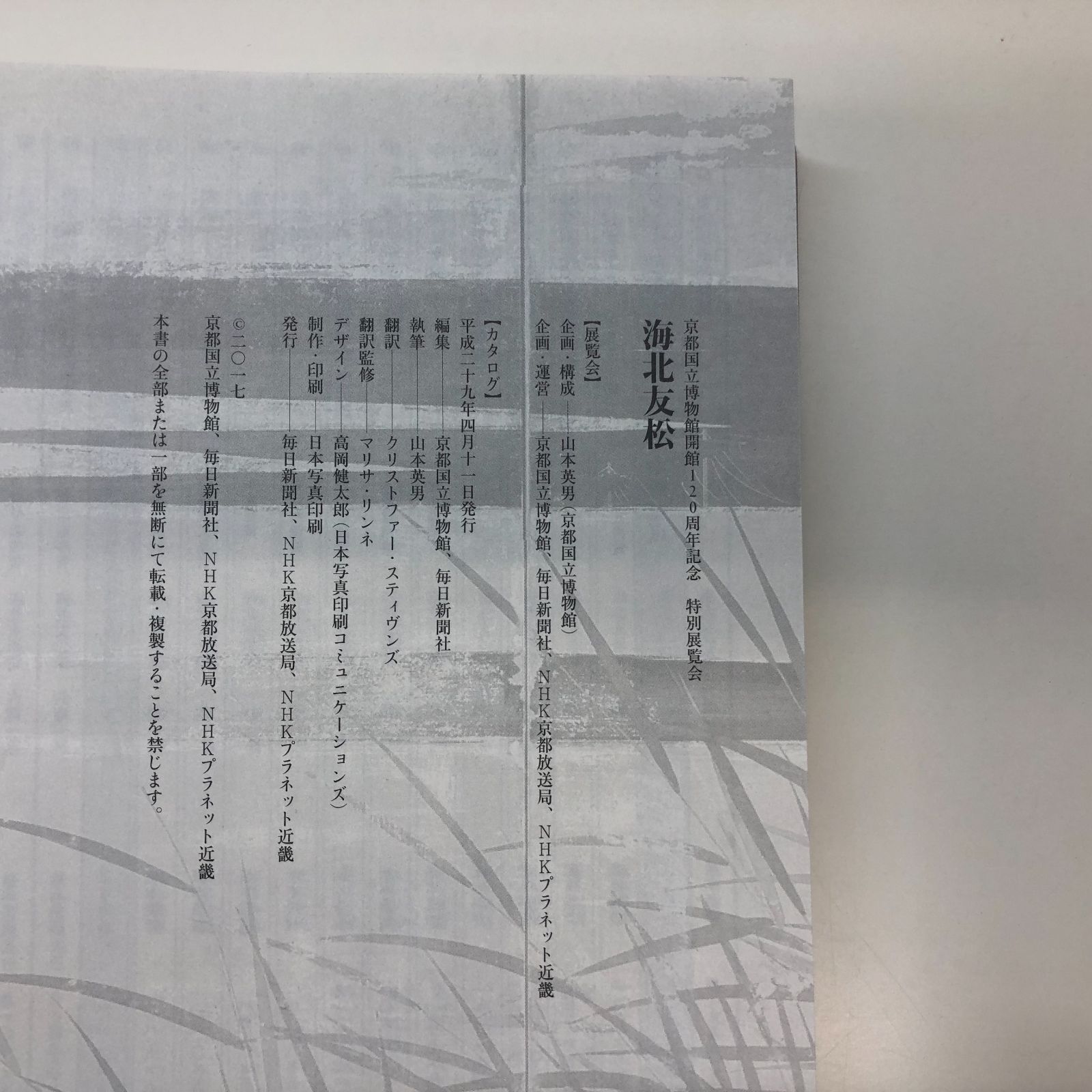 図録 海北友松 京都国立博物館開館120周年記念 特別展覧会 <<L-6