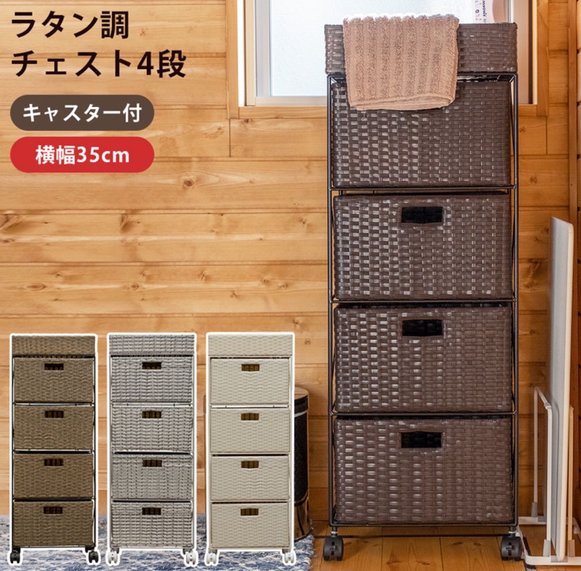 【人気商品】完成品 ランドリー サニタリーチェスト (スリム 隙間収納 キャスター付き 幅35cm) ラタン調 サニタリー収納 4段