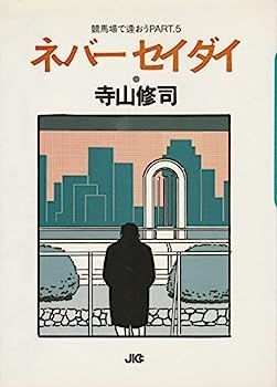 【】ネバーセイダイ (宝島コレクション?競馬場で逢おう)